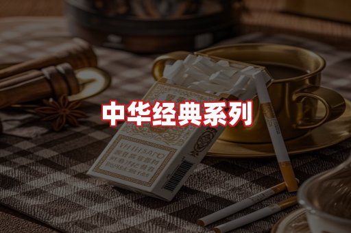 中华香烟